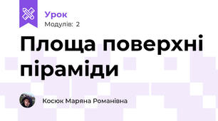 Площа поверхні піраміди