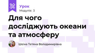 Для чого досліджують океани та атмосферу