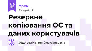 Резервне копіювання ОС та даних користувачів