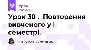 Урок 30 .  Повторення вивченого у І семестрі.