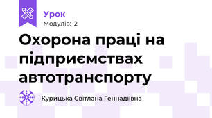 Охорона праці на підприємствах автотранспорту