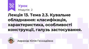Лекція 13. Тема 2.3. Кувальне обладнання: класифікація, характеристика, особливості конструкції, галузь застосування.