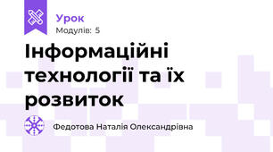  Інформаційні технології та їх розвиток