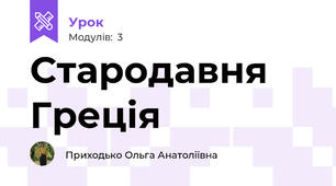 Стародавня Греція