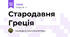 Стародавня Греція