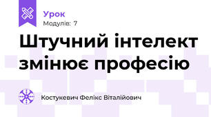 Штучний інтелект змінює професію