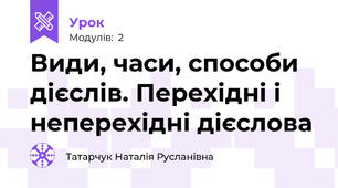 Види, часи, способи дієслів. Перехідні і неперехідні дієслова