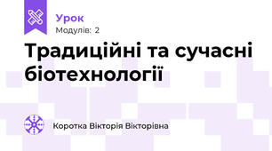 Традиційні та сучасні біотехнології