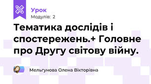 Тематика дослідів і спостережень.+ Головне про Другу світову війну.