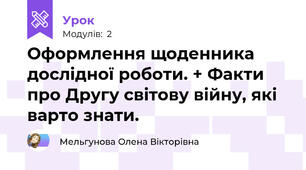 Оформлення щоденника дослідної роботи. + Факти про Другу світову війну, які варто знати.