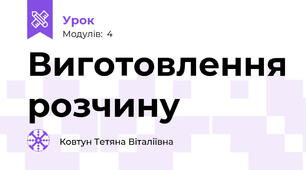 Виготовлення розчину