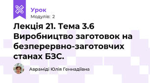 Лекція 21. Тема 3.6  Виробництво заготовок на безперервно-заготовчих станах БЗС.