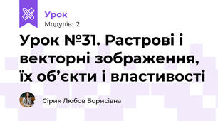 Урок №31. Растрові і векторні зображення,  їх об’єкти і властивості
