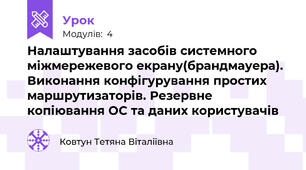 Налаштування засобів системного міжмережевого екрану(брандмауера). Виконання конфігурування простих маршрутизаторів. Резервне копіювання ОС та даних користувачів
