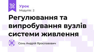 Регулювання та випробування вузлів системи живлення