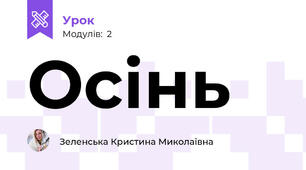 Осінь