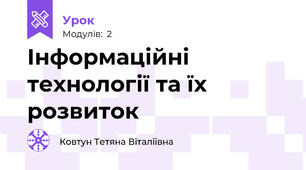 Інформаційні технології та їх розвиток
