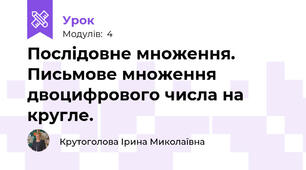 Послідовне множення. Письмове множення двоцифрового числа на кругле.