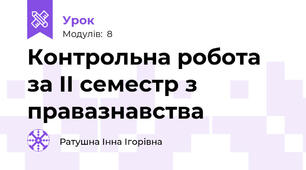 Контрольна робота за ІІ семестр з правазнавства 