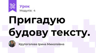 Пригадую будову тексту.