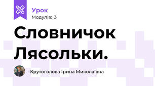 Словничок Лясольки.