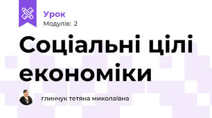 Соціальні цілі економіки