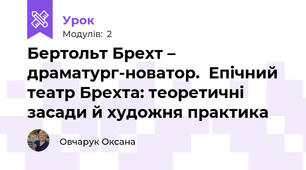 Бертольт Брехт – драматург-новатор.  Епічний театр Брехта: теоретичні засади й художня практика