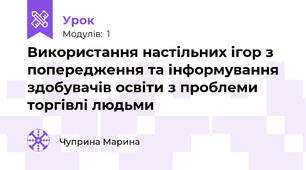 Використання настільних ігор з попередження та інформування здобувачів освіти з проблеми торгівлі людьми