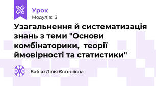 Узагальнення й систематизація знань з теми "Основи комбінаторики,  теорії ймовірності та статистики" 