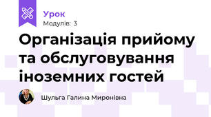 Організація прийому та обслуговування  іноземних гостей