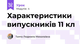 Характеристики випускників 11 кл