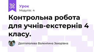 Контрольна робота для учнів-екстернів 4 класу.