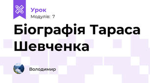 Біографія Тараса Шевченка