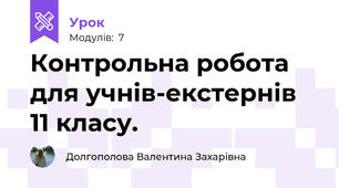 Контрольна робота для учнів-екстернів 11 класу.