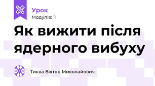 Як вижити після ядерного вибуху