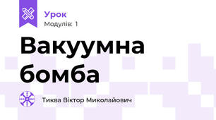 Вакуумна бомба