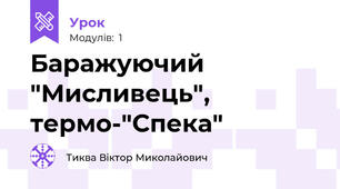 Баражуючий "Мисливець", термо-"Спека"