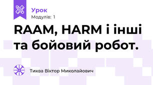RAAM, HARM і інші та бойовий робот.