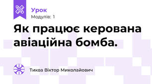 Як працює керована авіаційна бомба. 