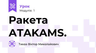 Ракета АTAKAMS.