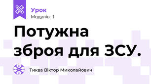 Потужна зброя для ЗСУ.