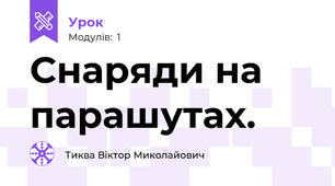 Снаряди на парашутах.