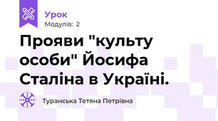 Прояви "культу особи" Йосифа Сталіна в Україні.