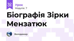 Біографія Зірки Мензатюк