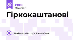 Гіркокаштанові
