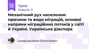 Механічний рух населення: причини та види міграцій, основні напрями міграційних потоків у світі й Україні. Українська діаспора
