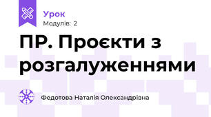 ПР. Проєкти з розгалуженнями
