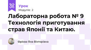 Лабораторна робота № 9 Технологія приготування страв Японії та Китаю.