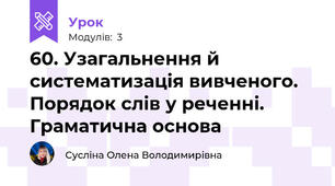 60. Узагальнення й систематизація вивченого. Порядок слів у реченні. Граматична основа
