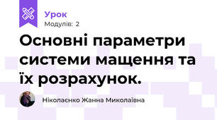 Основні параметри системи мащення та їх розрахунок.